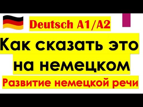 Видео: КАК СКАЗАТЬ НА НЕМЕЦКОМ/КОРОТКИЕ ФРАЗЫ НА КАЖДЫЙ ДЕНЬ/German PHRASES FOR COMMUNICATION/