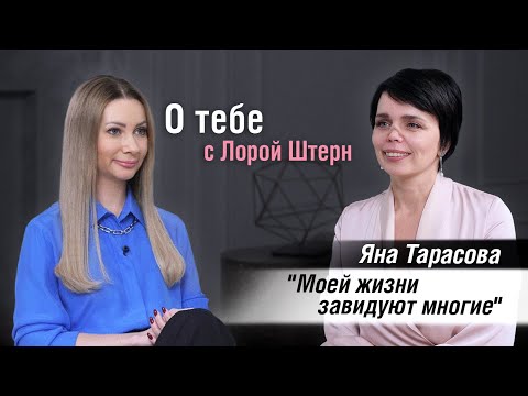 Видео: Яна Тарасова: пережить развод,смерть дочери, изменение лица и стать счастливой/О тебе с Лорой Штерн