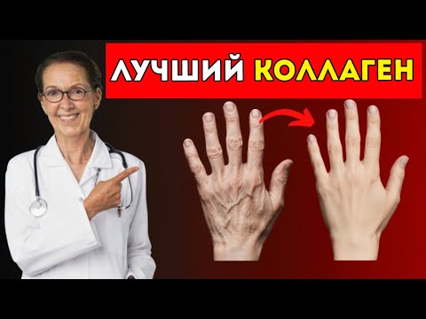 Видео: После 60 Настоящий Источник Коллагена, О Котором Никто Не Рассказывает