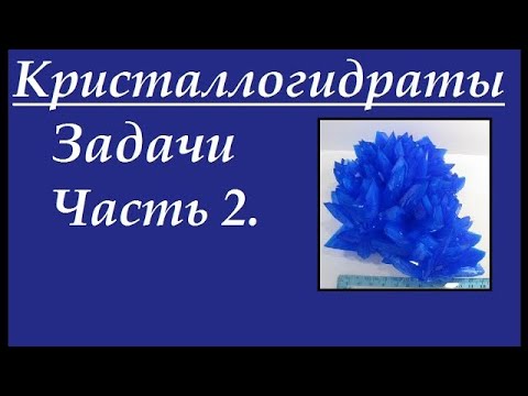 Видео: 12.2. Решение задачи по кристаллогидратам. Часть 2.