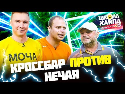Видео: ЧУТЬ НЕ ЛИШИЛСЯ ЯИЦ / Нечай и Гамул