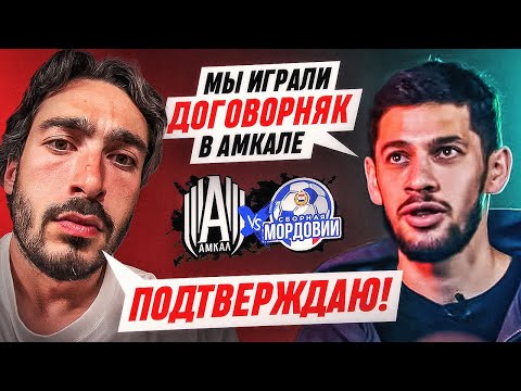 Видео: ВСЯ ПРАВДА О ДОГОВОРНЯКЕ АМКАЛА В САРАНСКЕ / БЕЗ КЕПОК