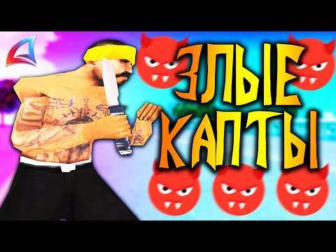 Видео: ЗЛЫЕ КАПТЫ НА АРИЗОНА РП В GTA SAMP