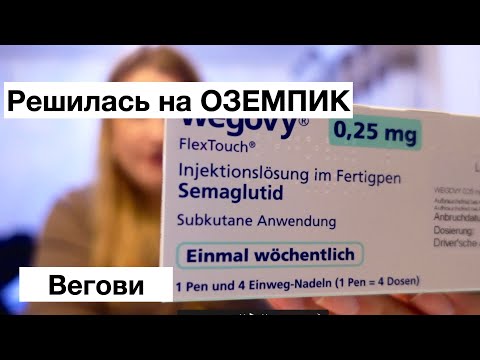 Видео: Возвращаюсь к вам / Решилась худеть с Вегови (аналог Оземпика)