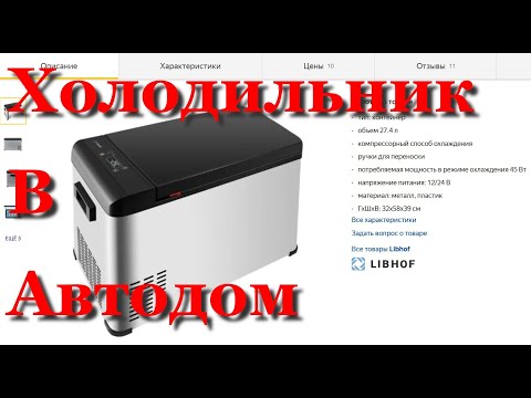 Видео: Холодильник для автодома. Первые испытания!