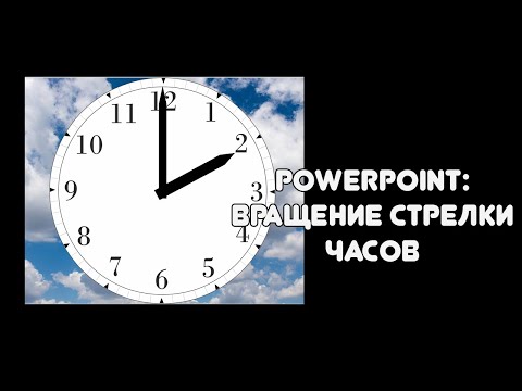 Видео: PowerPoint: вращение стрелки часов
