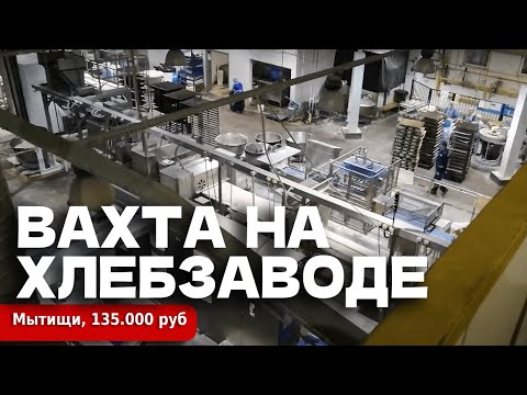 Видео: РАБОТА ВАХТОЙ - 135000 РУБ. Мытищи, Хлебзавод.Вахта от 15 смен