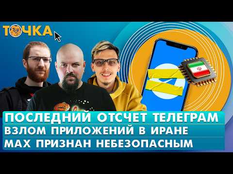 Видео: Последний отсчет телеграм, Взлом приложений в Иране, Мах признан небезопасным. Программа Точка