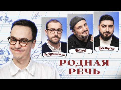 Видео: Родная речь. НОВОГОДНИЙ выпуск. Бебуришвили / Позов / Косицын / Абрамов