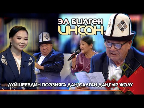 Видео: Шайлообек Дүйшеев 75 жашта // ЭЛ БИЛГЕН ИНСАН берүүсү