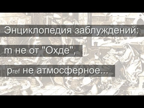 Видео: Энциклопедия заблуждений: m и pref
