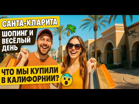 Видео: Калифорния может удивить! Вот как мы провели день 🌴