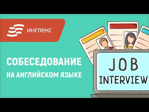 Видео: Собеседование на английском языке || Инглекс