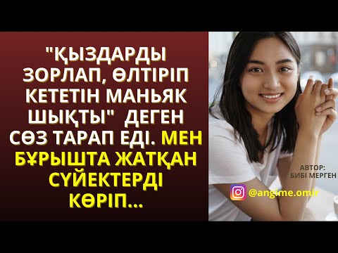 Видео: ЖАҢА ӘҢГІМЕ 😍😍 "ҚЫЗДАРДЫ ЗОРЛАП, ӨЛТІРІП КЕТЕТІН МАНЬЯК ШЫҚТЫ"  ДЕГЕН СӨЗ ТАРАП ЕДІ. МЕН БҰРЫШТА ЖАТ