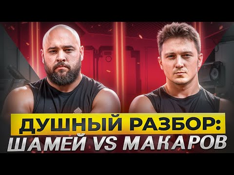 Видео: Шамей VS Макаров. Армрестлинг. Почему Артур боролся верхом? Душный разбор.