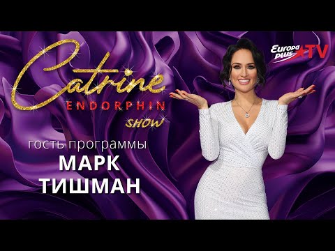 Видео: КАТРИН ЭНДОРФИН – МАРК ТИШМАН! Интервью