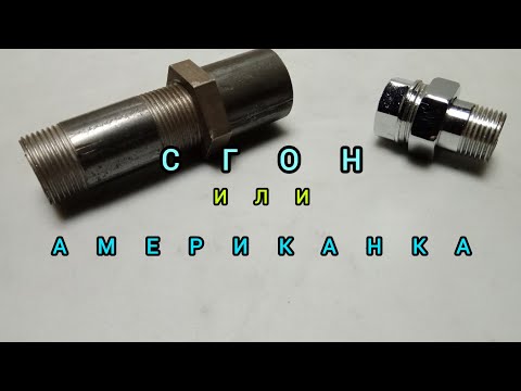 Видео: сгон или американка?
