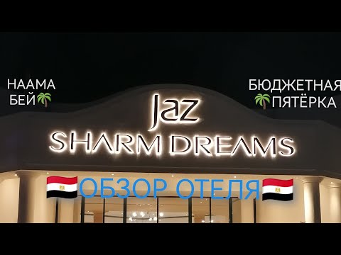 Видео: JAZ SHARM DREAMS RESORT 5* / HOTEL OVERVIEW / ДЖАЗ ШАРМ ДРИМС РЕСОРТ 5*/ ОБЗОР ОТЕЛЯ