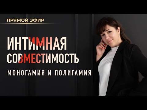 Видео: ❤️‍🔥 Интимная совместимость. Моногамия и полигамия в натальной карте (Ольга Анохина)