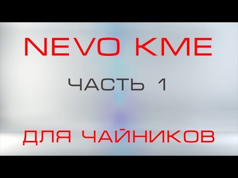 Видео: NEVO для чайников часть 1