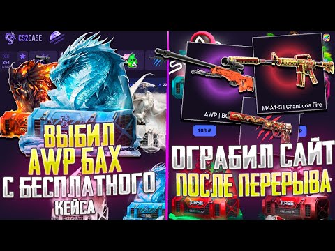 Видео: ВЫБИЛ ДОРОГОЙ AWP БАХ С БЕСПЛАТНОГО КЕЙСА НА CS2CASE!