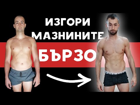 Видео: Изгори мазнините от корема за 30 дни! | Без Упражнения За Корем