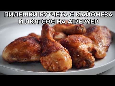 Видео: Сочни Пилешки Бутчета Приготвени в Air Fryer