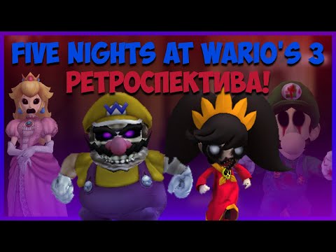 Видео: Five Nights at Wario’s 3 | Ретроспектива #3 | Конец?