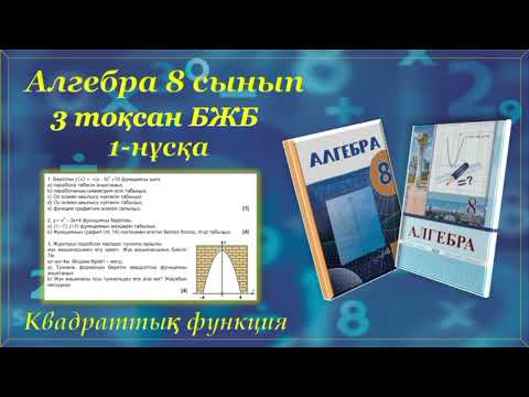 Видео: Алгебра 8-сынып, 3-тоқсан БЖБ "Квадраттық функция", 1-нұсқа