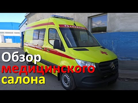 Видео: Реанимация - скорая помощь на базе Мерседес Спринтер