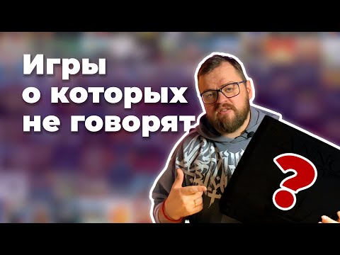 Видео: Недооцененные настольные игры