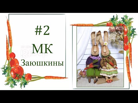 Видео: МК Заюшкины #2 — Panpina.org