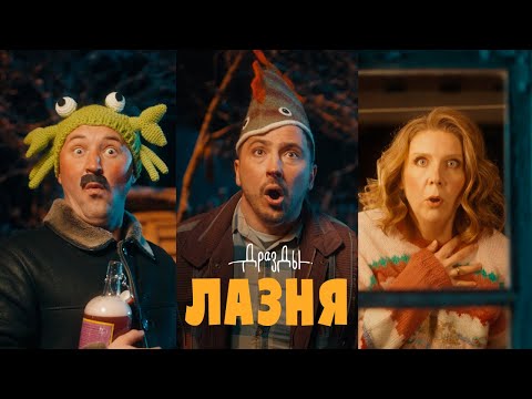 Видео: Дразды - Лазня (ПРЭМ’ЕРА КЛІПА)
