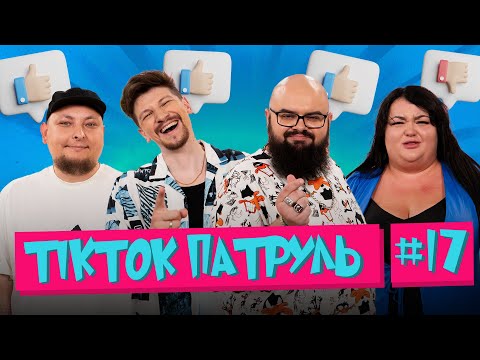 Видео: ТікТок Патруль 17 | Сергій Середа, Настя Ткаченко, Кирило Ганін, Андрій Бережко