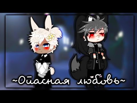 Видео: ⭐️ОЗВУЧКА💙ЯОЙ💙мини фильм | Опасная любовь💘ВСЕ СЕРИИ [gacha life/гача лайф]