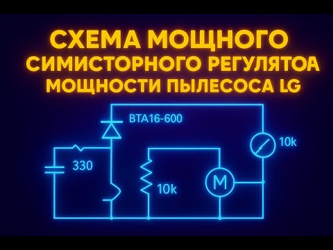 Видео: Схема мощного симисторного регулятора мощности