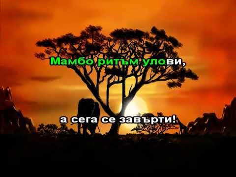 Видео: "Мамбо разходка" караоке 6 клас