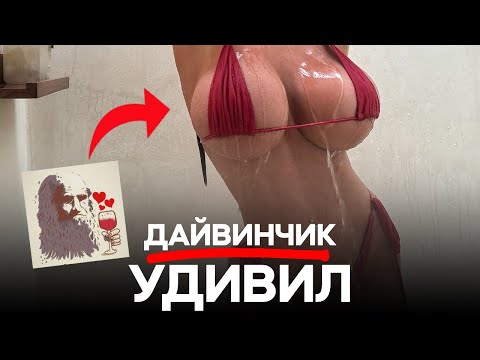 Видео: Я ПРОВЕЛ ДЕНЬ В ДАЙВИНЧИКЕ