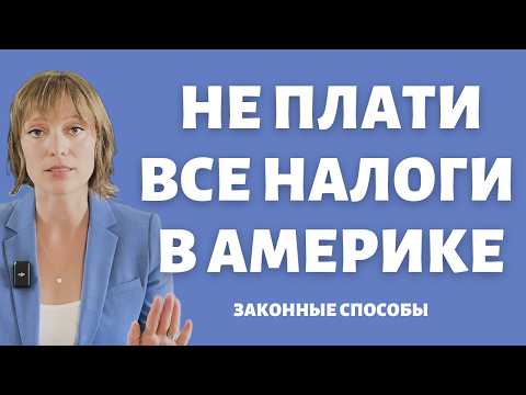 Видео: Лайфхаки налогового планирования | Легально не платить налоги в Америке | Льготы