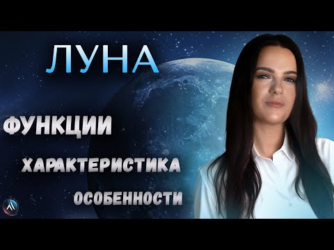 Видео: ЛУНА в гороскопе. Значение и функции Луны в натальной карте. Подробная характеристика