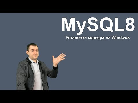 Видео: 1. MySQL 8 - Установка MySQL на Windows из zip архива