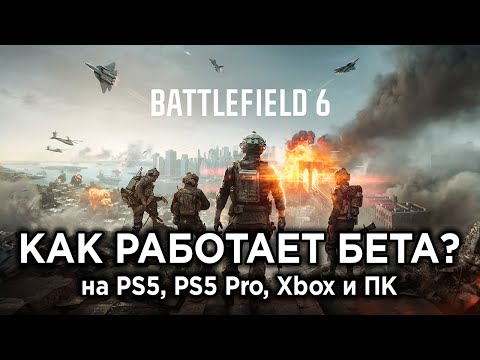 Видео: Технический обзор беты Battlefield 6 на PS5, PS5 Pro, Xbox Series S/X и ПК