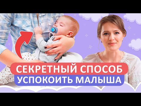 Видео: ЭТО быстро УСПОКОИТ вашего ребенка! / Самые ЧАСТЫЕ причины плача малыша