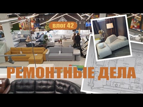 Видео: Ремонтные дела | Выбираем матрас и кровать #ремонт #влог #могилёв 
