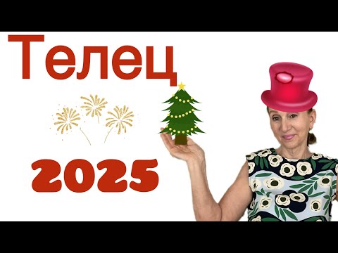 Видео: 🔴 2025 Телец 🔴