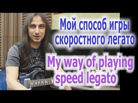 Видео: Мой способ игры скоростного легато/My way of playing speed legato