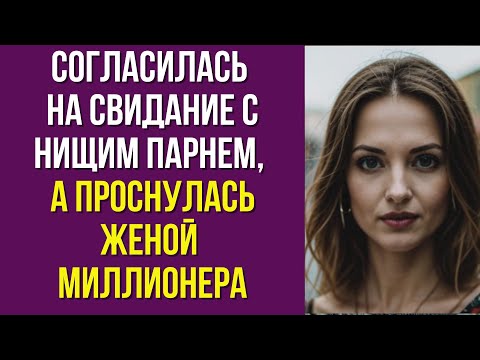 Видео: Согласилась на свидание с нищим парнем, а проснулась женой миллионера