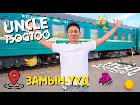 Видео: Uncle Tsogtoo - Замын-Үүдэд очиж хүсэл биелүүлэв