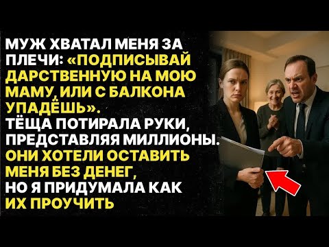 Видео: Давай дарственную или с балкона упадёшь! - орал супруг, а тёща уже делила деньги, однако..
