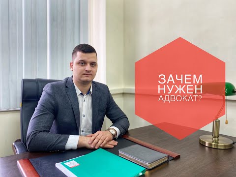 Видео: Зачем нужен адвокат? -совет от адвоката по гражданским делам Москвы